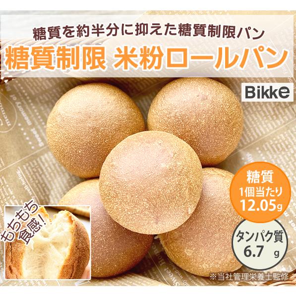 糖質制限 米粉 ロール 5個入り【BIKKE】糖質 低糖質 糖質制限 パン 冷凍 長期保存 工房