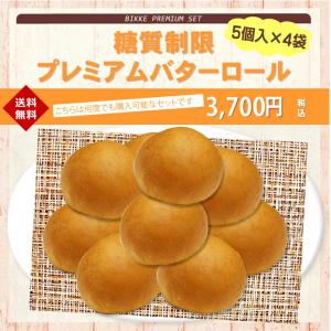 送料込 糖質制限 プレミアム バターロール 5...の詳細画像2