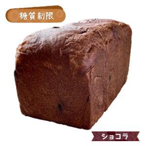 糖質制限 極上食パン　ショコラ 1本2斤分  BIKKE 糖質 低糖質 糖質制限 パン ロカボ Lo...