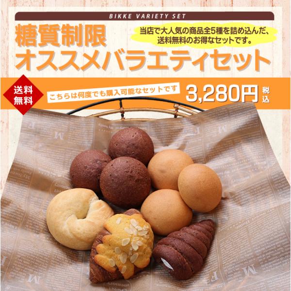 糖質制限 オススメバラエティセット（18個入り）【送料無料】 糖質 オフ 低糖質 パン 食パン ロカ...