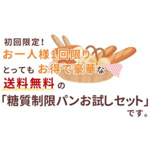 パン 低糖質パン 糖質オフ 糖質制限 お試しセ...の詳細画像2