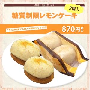 糖質制限 レモンケーキ 2個入り BIKKE ...の詳細画像2