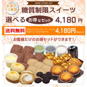 〔糖質制限選べるスイーツお得なセット〕4,180円 低糖質