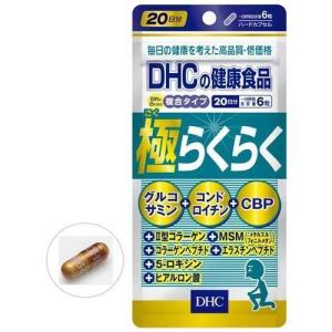 DHC 極らくらく 20日分 (120粒) サプリ グルコサミン コンドロイチン CBP｜scbmitsuokun1972