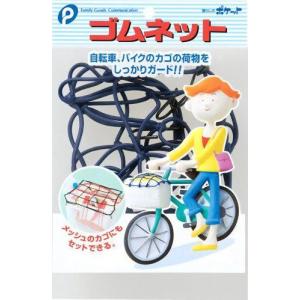 防犯用ひったくり防止 ゴム製ネットバンド 1個 自転車のカゴやバイクのキャリアに