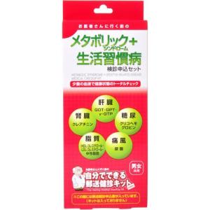 自分でできる郵送検診キット　メタボリックシンドローム+生活習慣病検診用