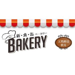 【ast】 アスト 新食缶ベーカリー チョコ ...の詳細画像1
