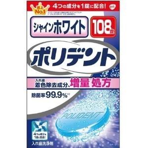 【A】 シャインホワイト ポリデント (108錠) 入れ歯洗浄剤｜scbmitsuokun1972