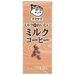 【新品未開封】チチヤス ミルクコーヒー カフェオレ カフェラテ まとめ売り 8箱 伊藤園（ITO EN） チチヤス ミルクがおいしいミルクコーヒー 200ml 紙
