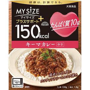 大塚食品 150kcal マイサイズ プラスサポート たんぱく質10g キーマカレー 中辛 (130...