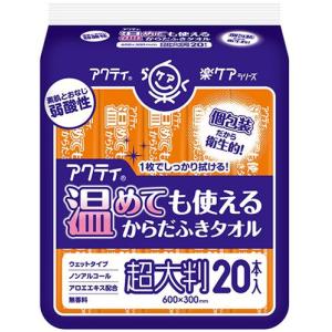 【レンジで温めOK♪】　アクティ ラクケア 温めても使えるからだふきタオル 超大判・個包装（1枚入×20本）　素肌と同じ弱酸性｜scbmitsuokun1972