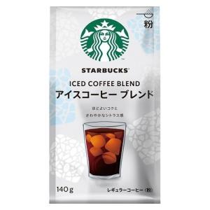 【在庫処分】 賞味期限：2026年12月31日 スターバックス アイスブレンド 粉 (140g) レギュラーコーヒー