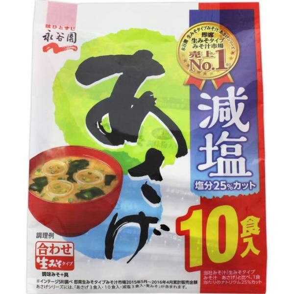 永谷園 生みそタイプ みそ汁 あさげ 減塩 徳用(10食入) インスタント食品