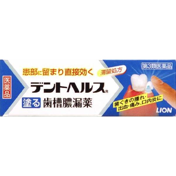 【第3類医薬品】 【ME】 ライオン　デントヘルスR(10g)　歯肉炎　歯槽膿漏薬　歯ぐきの腫れ　出...