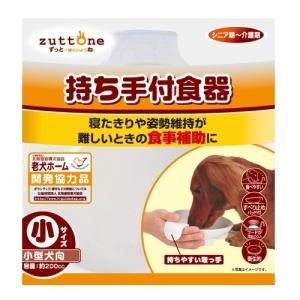ペティオ zuttone 老犬介護用 持ち手付食器 小 (1個)
