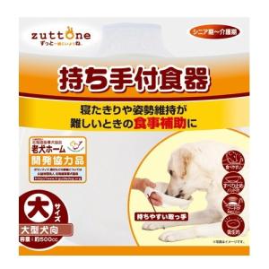 【訳あり 特価】 ペティオ zuttone 老犬介護用 持ち手付食器 大 (1個)
