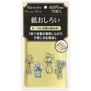 カネボウ (Kanebo) ビューティワークス 紙おしろい オークル (70枚)