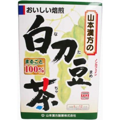 山本漢方製薬　100％白刀豆茶[なたまめ茶](6g×12袋)　健康茶　ホットでもアイスでも