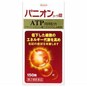 パニオン コーワ錠 150錠　【第2類医薬品】　血流改善 ATP エネルギー代謝を高める 錠剤