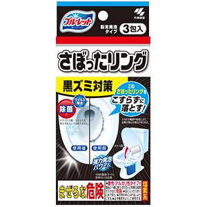 小林製薬 ブルーレット さぼったリング (3包入) 大盛りの泡で黒ズミをこすらず洗浄できます。｜scbmitsuokun1972