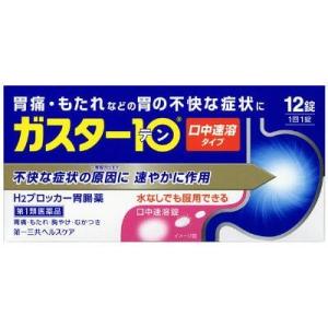 ガスター10　S錠[口中溶解タイプ](12錠)　【第1類医薬品】　チュアブル　H2ブロッカー　胃腸薬...