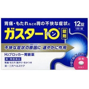 ガスター10(12錠)　【第1類医薬品】　錠剤　H2ブロッカー　胃腸薬　胃痛　胸やけ　もたれ　むかつきに｜scbmitsuokun1972