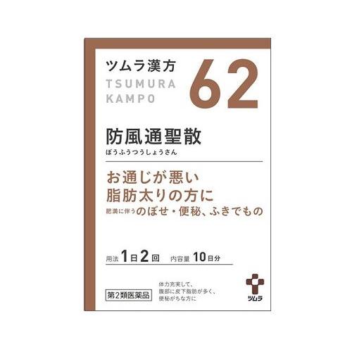 【第2類医薬品】【A】 ツムラ漢方 防風通聖散 エキス顆粒 10日分 （ボウフウツウショウサン）