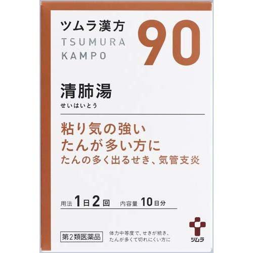 【第2類医薬品】 ツムラ 漢方 清肺湯エキス 顆粒 (20包) 漢方 せいはいとう セイハイトウ