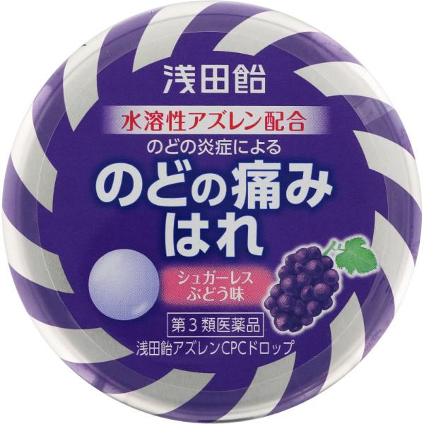 【第3類医薬品】 浅田飴 アズレンCPC ドロップ ぶどう味 (36錠) のどの炎症によるのどの痛み...