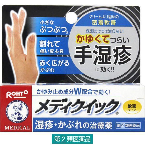 メンソレータム メディクイック 軟膏 (8g) 手湿疹・かぶれの治療薬 かゆみ止め 消炎 殺菌