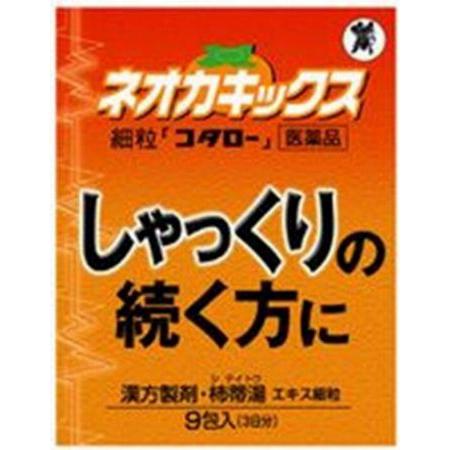 【第２類医薬品】 ネオカキックス 細粒 コタロー (9包)  しゃっくり 漢方製剤・柿蒂湯(していと...