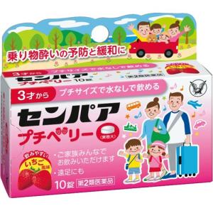 大正製薬　センパア プチベリー(10錠)　【第2類医薬品】　乗り物酔い はきけ めまい 酔い止め 3歳以上から｜scbmitsuokun1972