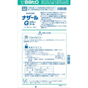 【第2類医薬品】 佐藤製薬 ナザールGスプレー...の詳細画像2