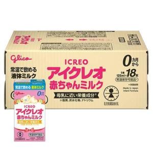 【72本セット】アイクレオ 液体ミルク 125ml 紙パック 赤ちゃん ベビー アイクレオ グリコ 赤ちゃんミルク 125ml 紙パック 72本 (18本入