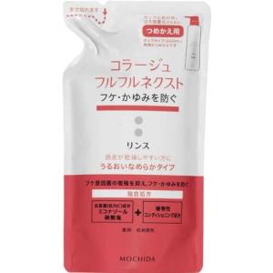 【A】 持田製薬 コラージュフルフル ネクスト リンス うるおいなめらかタイプ つめかえ用 280mL｜scbmitsuokun1972