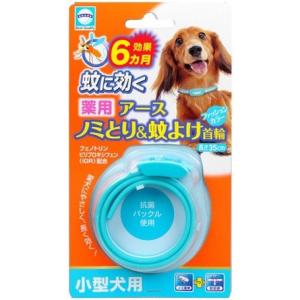 アース 薬用 ノミとり＆蚊よけ 首輪 小型犬用 (1本入) 【動物用医薬部外品】 【J】｜scbmitsuokun1972