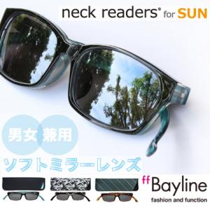 Bayline『neck readers』 ネックリーダーズ for SUN (コンパクトに持ち運べるケース付！) ミラーレンズ｜scefi