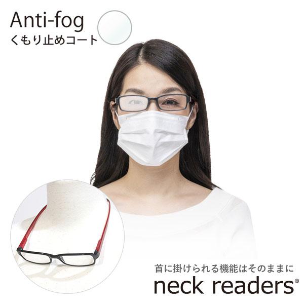 老眼鏡 Anti-fog くもり止めコート PC対応 リーディンググラス ネックリーダーズ neck...