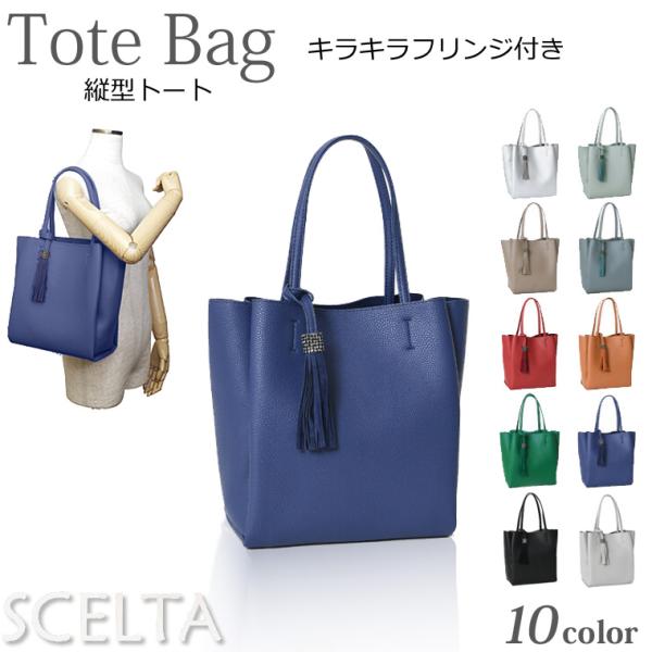 トートバッグ BAG 縦型  PERENNE ペレンネ 911 フリンジ チャーム 肩掛け 両アオリ...