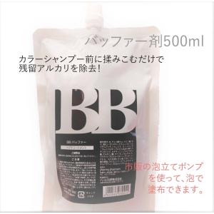 泡立つバッファー BBバッファー 500ml