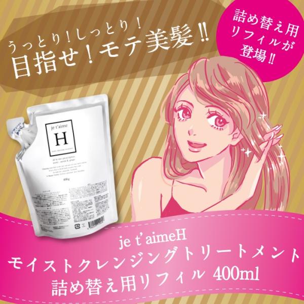 【公式】ジュテームH モイストクレンジングトリートメント シャンプー 詰替 400ml フェロモン香...