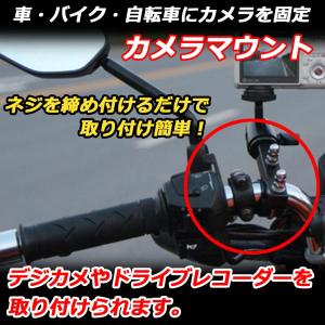 バイクカメラマウント カメラホルダー 自転車 ドライブレコーダーやナビの車載固定にも使えます ハンドルブラケット｜scgeha