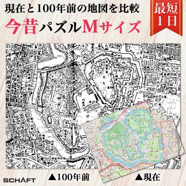 100年前 地図 現代 明治期 比較 ジグソーパズル 土地 地理 【今昔パズルMサイズ】