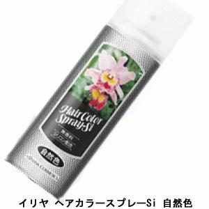 【取り寄せ商品A】 イリヤ コスメティックス ヘアカラースプレー Si 自然色 120g