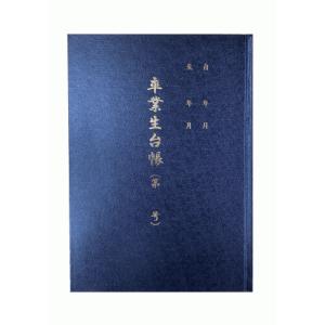 卒業生台帳 A4 No.137の商品画像