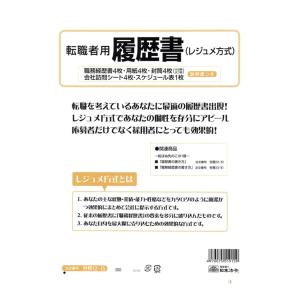 日本法令 労務 12-15 転職者用履歴書 [01] 〔合計1100円以上で購入可〕｜school-supply