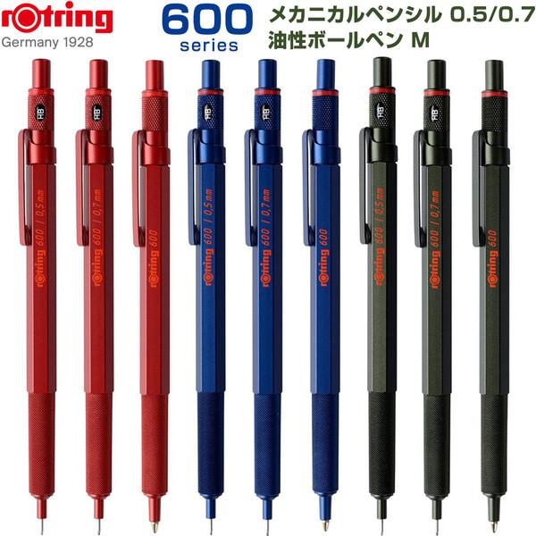 ロットリング 600 メカニカルペンシル 0.5mm 0.7mm 油性ボールペン 中字 マダーレッド...
