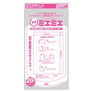 ミエミエ 透明ブックカバー B5 教科書 同人誌 20枚入 攻略本