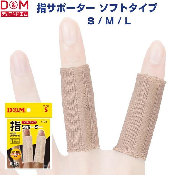指サポーター S/M/L ベージュ ソフトタイプ 1本指用 2個入 サポート 野球 バレーボール バ...
