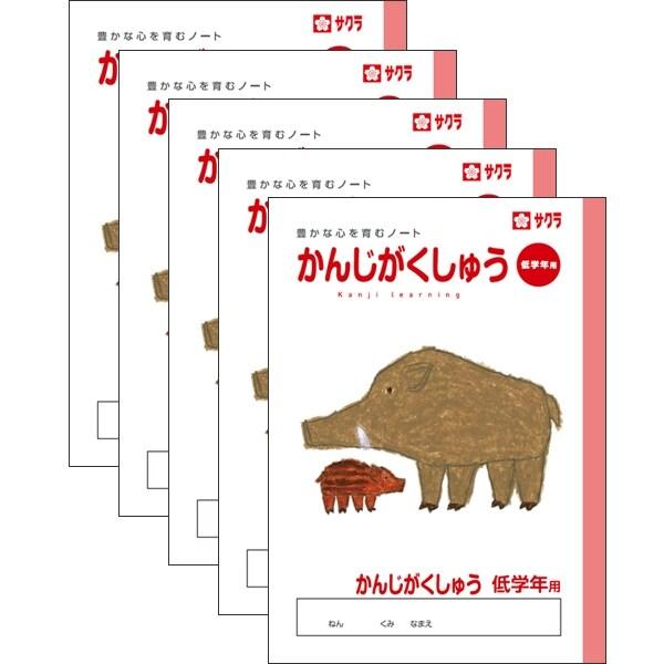 サクラクレパス サクラ学習帳 かんじがくしゅう 低学年用 5冊セット [02] 〔合計1100円以上...